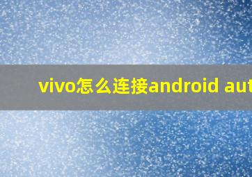 vivo怎么连接android auto